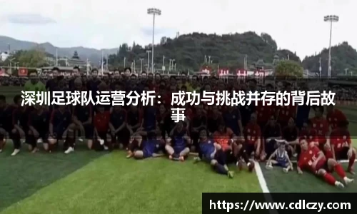 深圳足球队运营分析：成功与挑战并存的背后故事
