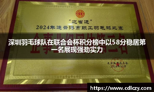 深圳羽毛球队在联合会杯积分榜中以58分稳居第一名展现强劲实力