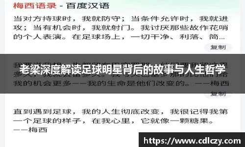 老梁深度解读足球明星背后的故事与人生哲学