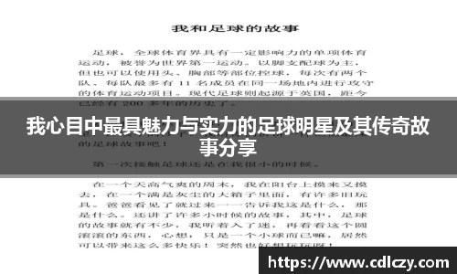 我心目中最具魅力与实力的足球明星及其传奇故事分享