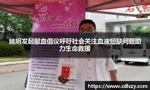 姚明发起献血倡议呼吁社会关注血液短缺问题助力生命救援