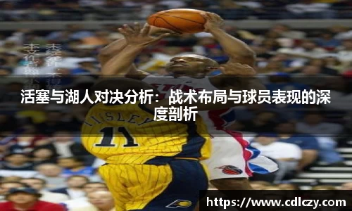 活塞与湖人对决分析：战术布局与球员表现的深度剖析