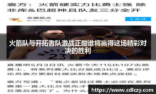 火箭队与开拓者队激战正酣谁将赢得这场精彩对决的胜利
