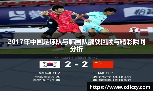 2017年中国足球队与韩国队激战回顾与精彩瞬间分析