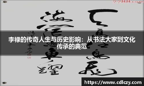 李禄的传奇人生与历史影响：从书法大家到文化传承的典范