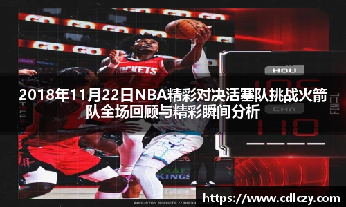 2018年11月22日NBA精彩对决活塞队挑战火箭队全场回顾与精彩瞬间分析