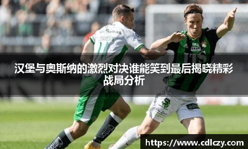 汉堡与奥斯纳的激烈对决谁能笑到最后揭晓精彩战局分析