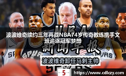 波波维奇续约三年再战NBA74岁传奇教练携手文班追逐冠军梦想