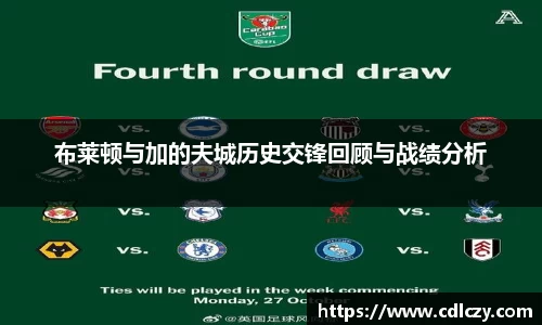 布莱顿与加的夫城历史交锋回顾与战绩分析
