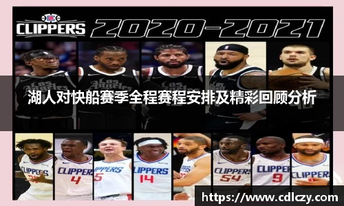 湖人对快船赛季全程赛程安排及精彩回顾分析