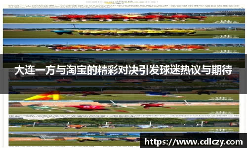 大连一方与淘宝的精彩对决引发球迷热议与期待