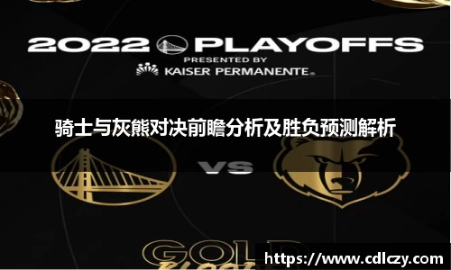 骑士与灰熊对决前瞻分析及胜负预测解析
