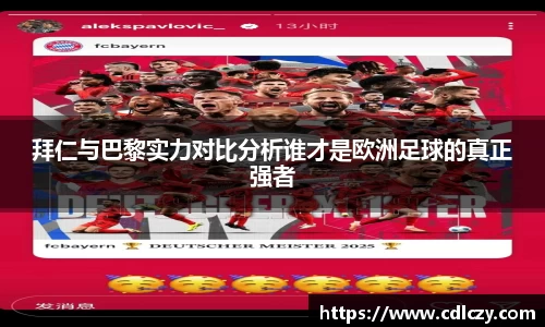 拜仁与巴黎实力对比分析谁才是欧洲足球的真正强者