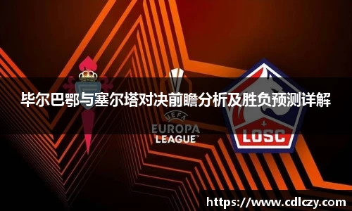 毕尔巴鄂与塞尔塔对决前瞻分析及胜负预测详解