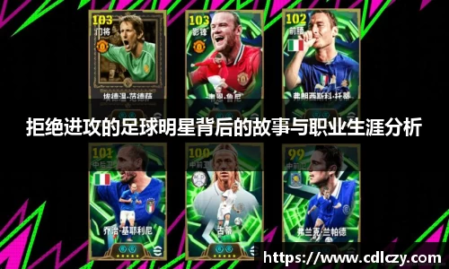 拒绝进攻的足球明星背后的故事与职业生涯分析