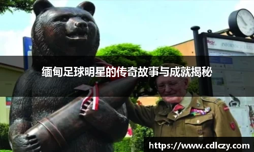 缅甸足球明星的传奇故事与成就揭秘