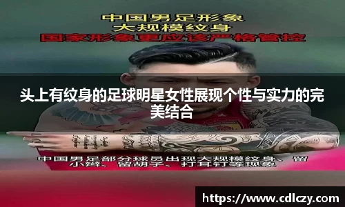 头上有纹身的足球明星女性展现个性与实力的完美结合