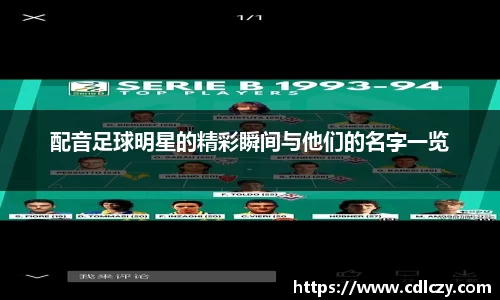 配音足球明星的精彩瞬间与他们的名字一览