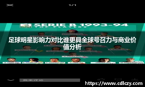 足球明星影响力对比谁更具全球号召力与商业价值分析