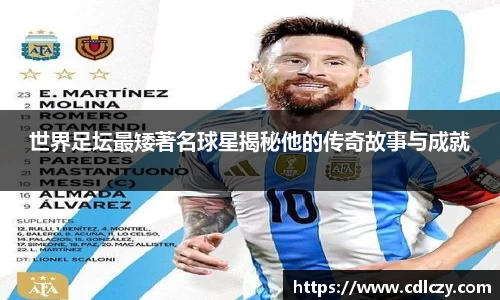 世界足坛最矮著名球星揭秘他的传奇故事与成就