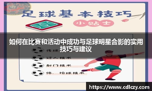 如何在比赛和活动中成功与足球明星合影的实用技巧与建议