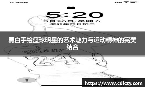 黑白手绘篮球明星的艺术魅力与运动精神的完美结合