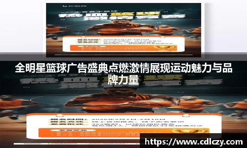 全明星篮球广告盛典点燃激情展现运动魅力与品牌力量