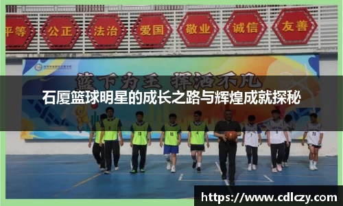 石厦篮球明星的成长之路与辉煌成就探秘