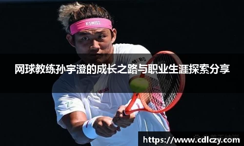 网球教练孙宇澄的成长之路与职业生涯探索分享