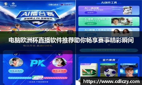 电脑欧洲杯直播软件推荐助你畅享赛事精彩瞬间